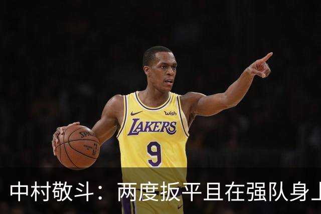 中村敬斗：两度扳平且在强队身上收获积分，这让我们收获更多自信