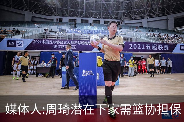 媒体人:周琦潜在下家需篮协担保 篮协不敢担保