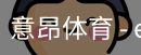 意昂体育